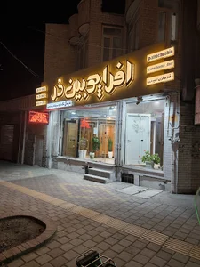 افرا چوبین دُر