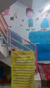 مهدکودک سه ستاره دانا 4