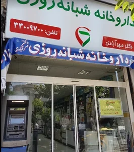 داروخانه شبانه روزی دکتر مهرآبادی 2