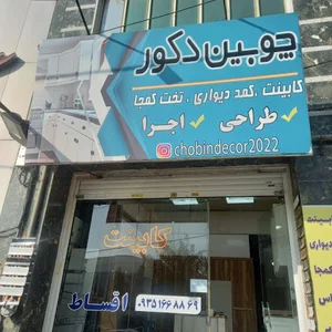چوبین دکور
