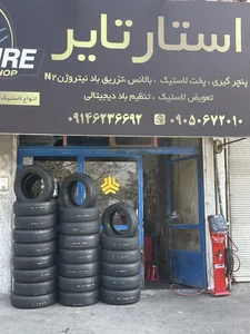 لاستیک فروشی و آپاراتی سینا