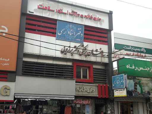 دفتر اسناد رسمی شماره ۲۴۲ فردیس