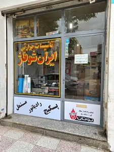 ایران شوفاژ