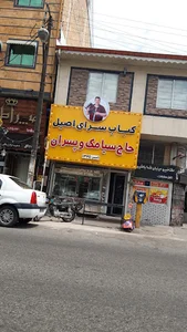 کبابی نصرالله زاده