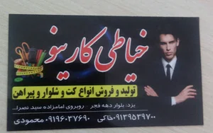 تولیدی پوشاک کارینو