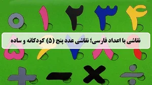 نقاشی با اعداد فارسی | نقاشی با عدد پنج (5) کودکانه، ساده و سخت