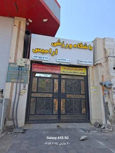 باشگاه ورزشی آرامیس