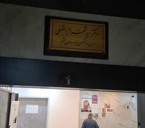 دکتر شهرام افضلی متخصص چشم 2