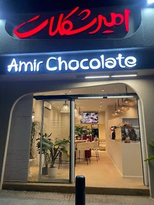 امیر شکلات Amir Chocolate