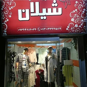 بوتیک شیلان