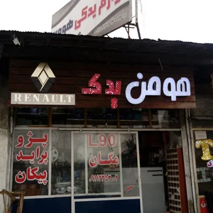 هومن یدک