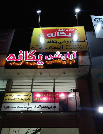 لوازم آرایشی و بهداشتی یگانه