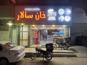 رستوران خان سالار