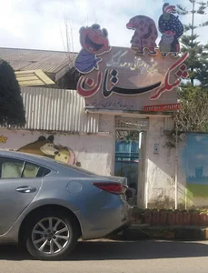 مهد کودک شکرستان
