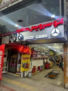 اتو سرویس سعید