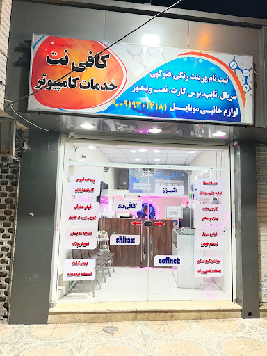 کافی نت شیراز