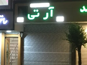 پوشاک آرتی