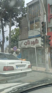 گروه تولیدی شهر نان
