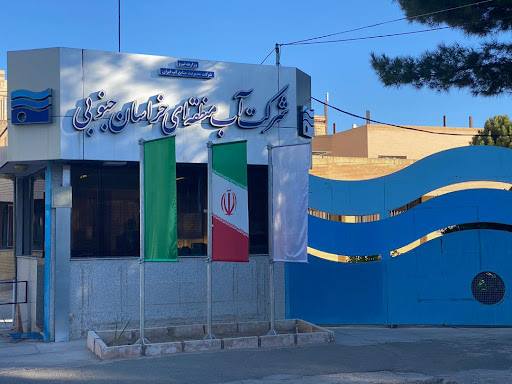 شرکت آب منطقه ای خراسان جنوبی