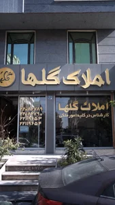 مشاورین املاک گلها
