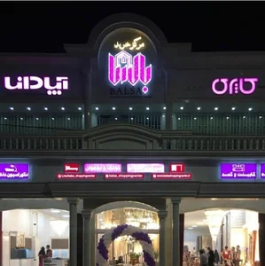 مرکز خرید بالسا