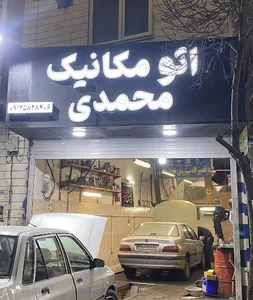 تعمیرگاه (محمدی)