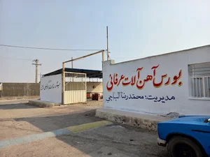 بورس آهن آلات عرفانی