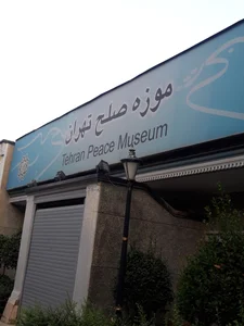 موزه صلح تهران 2