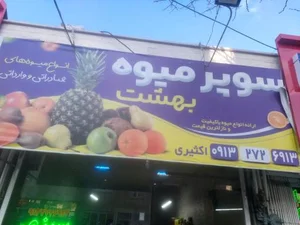 سوپر میوه بهشت 2