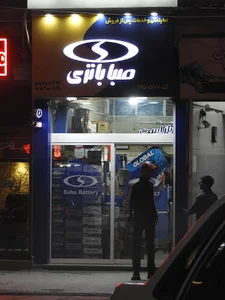 الوباتری