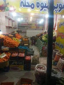 سوپر میوه علی 2