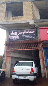 خدمات اتومبیل یوسف