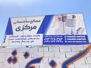 مصالح ساختمانی مرکزی