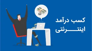 پیدایش | کسب درآمد از اینترنت از طریق استارتاپ