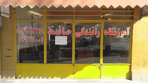 آموزشگاه رانندگی حافظ