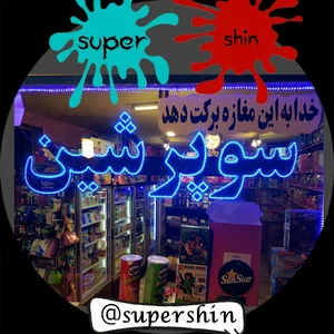 سوپر شین