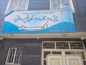 دبستان غیردولتی امید