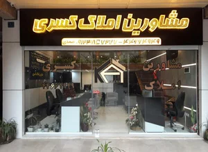 مشاورین املاک کسری شهرک اکباتان