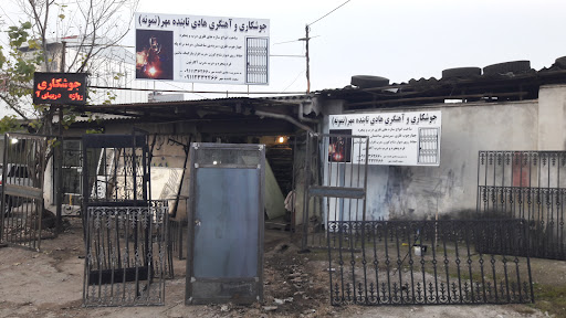 اهنگری نمونه