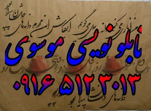 تابلو نویسی و پارچه نویسی موسوی