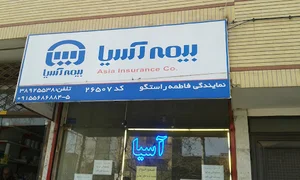 بیمه آسیا
