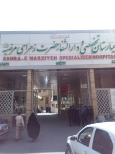 دارالشفای حضرت زهرای مرضیه 5