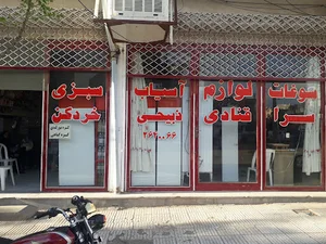 سوغات سرا و آسياب ذبيحي
