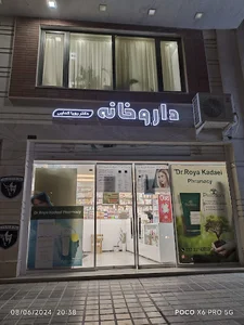 داروخانه دکتر رویا کدایی