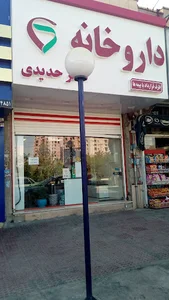 داروخانه دکتر نغمه حدیدی