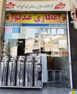 عطاری هادی عدلو