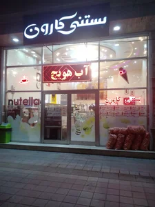 بستنی کارون 2