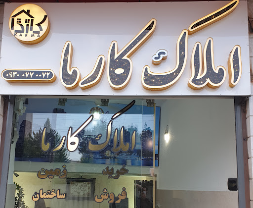 مشاور املاک کارما