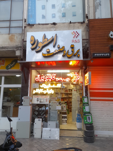 برق صنعت اسطوره
