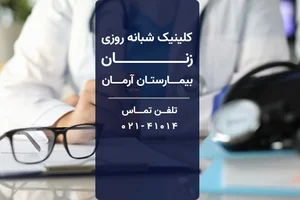 روما کلینیک(مطب دکتر ارجمندیان)